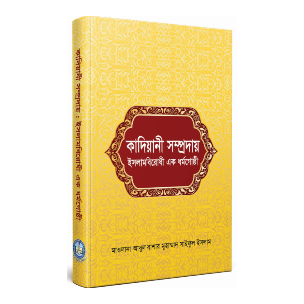 কাদিয়ানী সম্প্রদায়