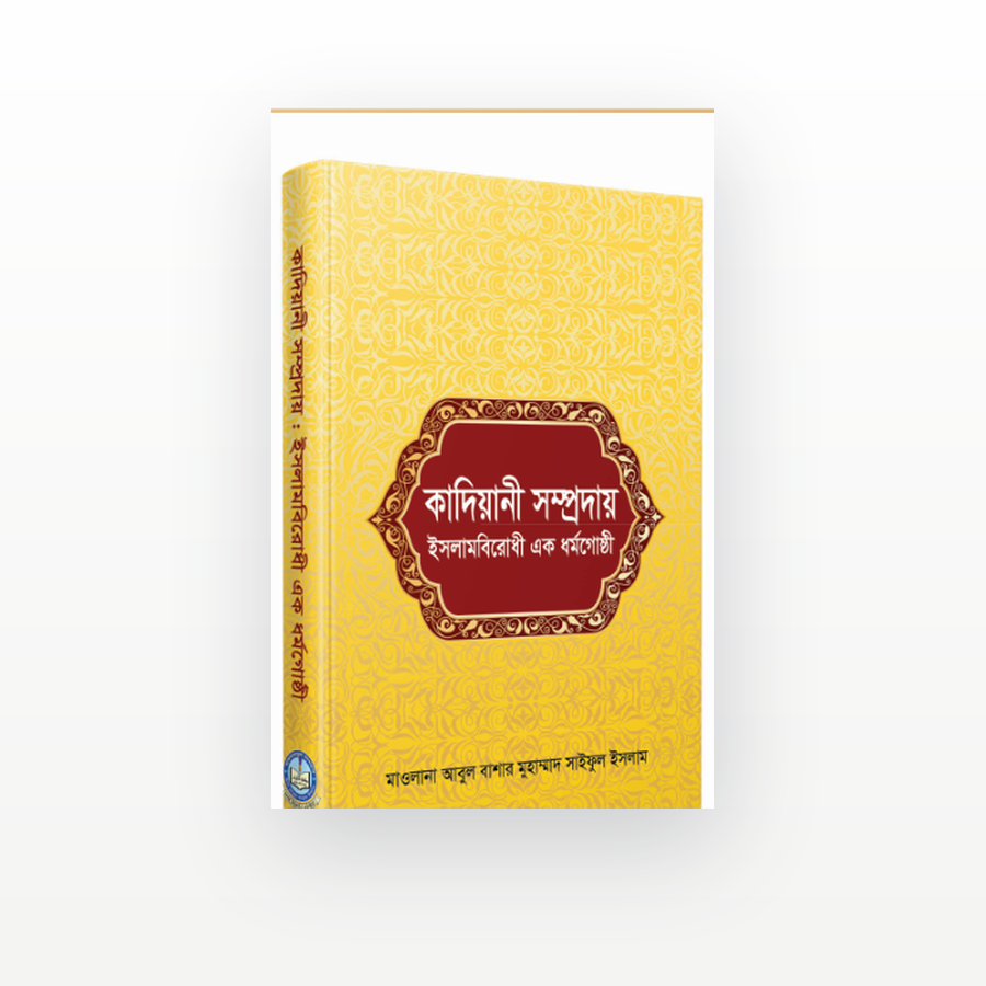 কাদিয়ানী সম্প্রদায়