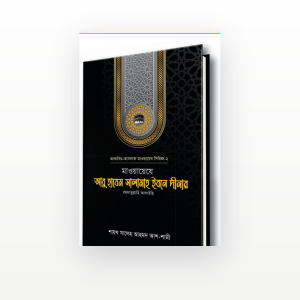 মাওয়ায়েযে আবু হাযেম সালামাহ ইবনে দীনার রহ.