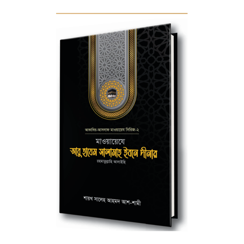 মাওয়ায়েযে আবু হাযেম সালামাহ ইবনে দীনার রহ.