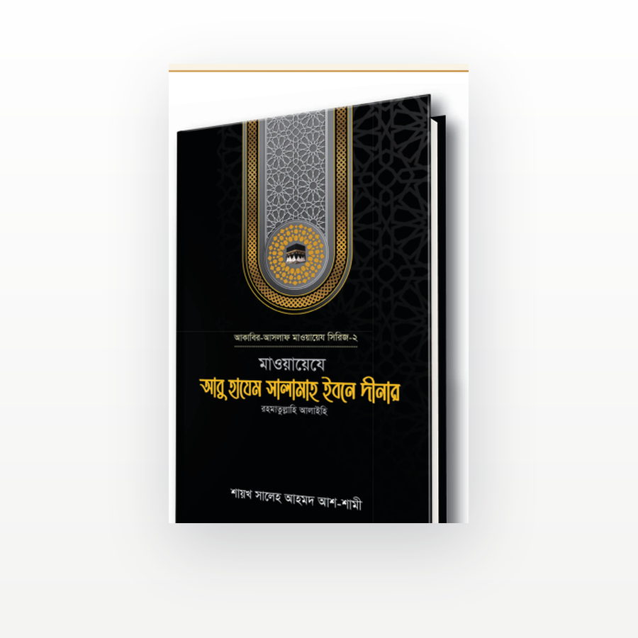 মাওয়ায়েযে আবু হাযেম সালামাহ ইবনে দীনার রহ.