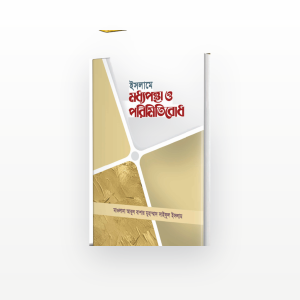 ইসলামে মধ্যপন্থা ও পরিমিতিবোধ