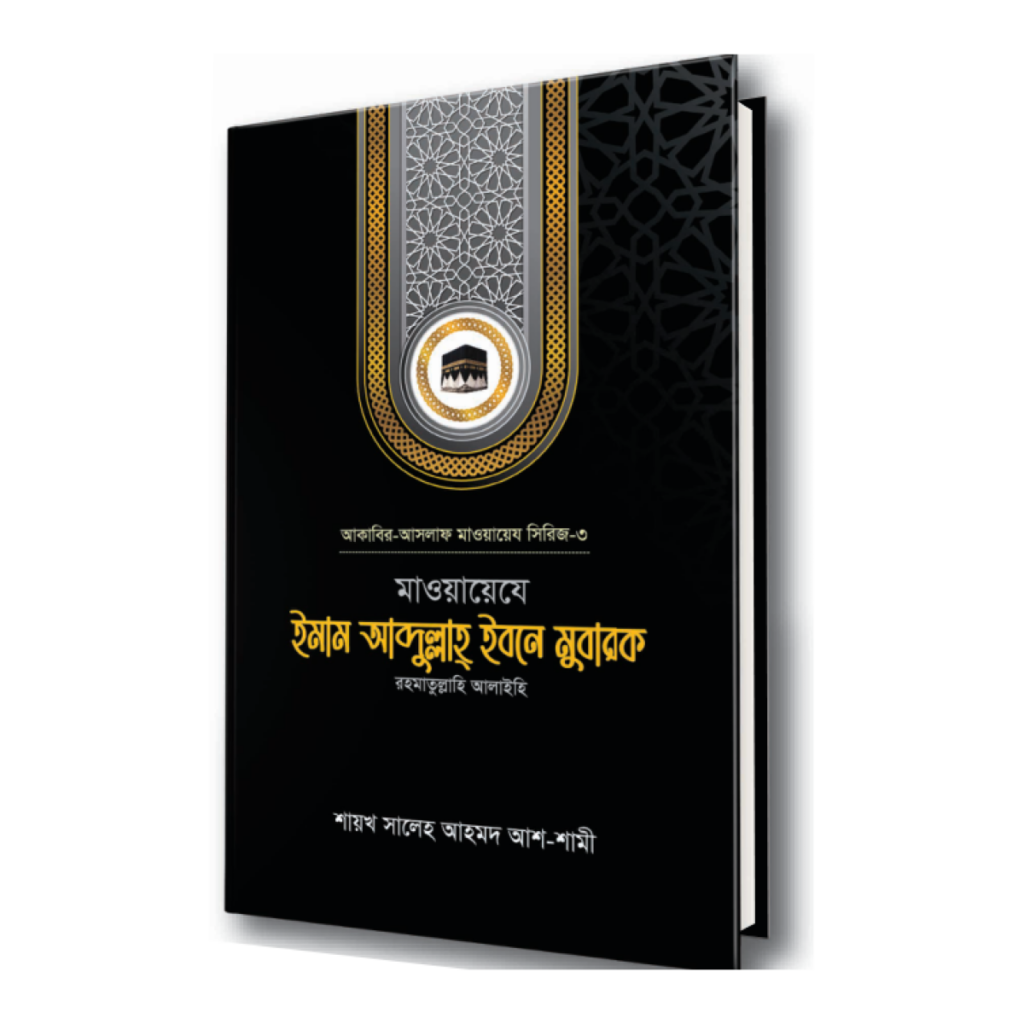 মাওয়ায়েযে ইমাম আব্দুল্লাহ ইবনে মুবারক রহ.