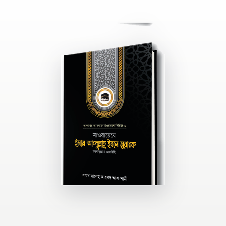 মাওয়ায়েযে ইমাম আব্দুল্লাহ ইবনে মুবারক রহ.