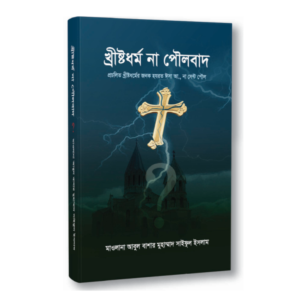 খ্রীষ্টধর্ম না পৌলবাদ?