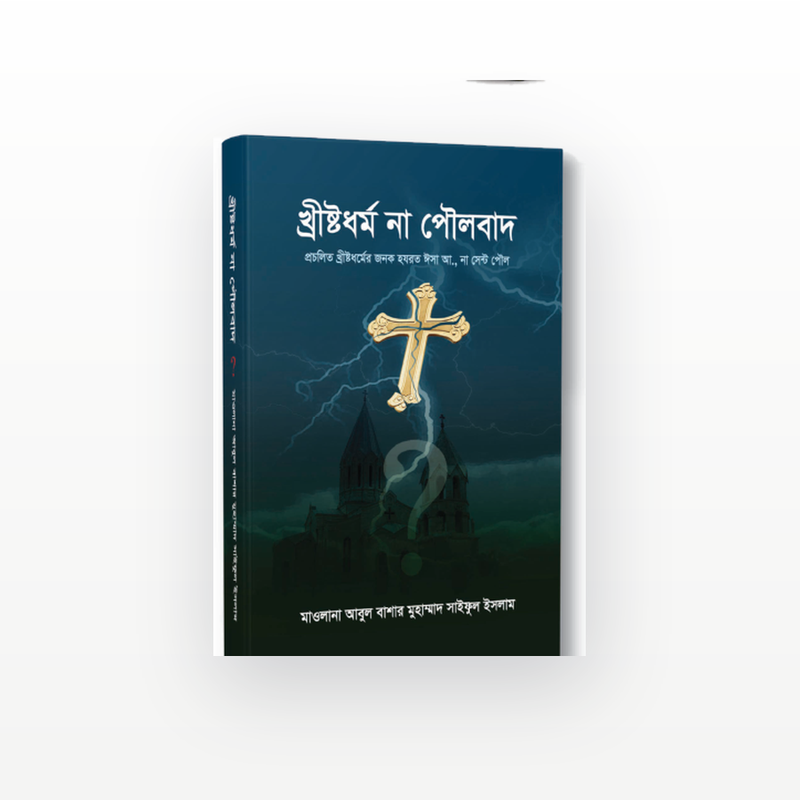 খ্রীষ্টধর্ম না পৌলবাদ?