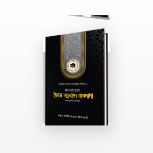 মাওয়ায়েযে ইমাম জুনাইদ বাগদাদী রহ.