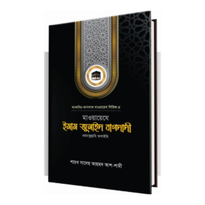 মাওয়ায়েযে ইমাম জুনাইদ বাগদাদী রহ.