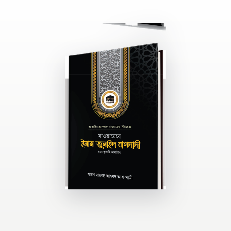 মাওয়ায়েযে ইমাম জুনাইদ বাগদাদী রহ.