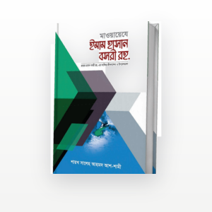 মাওয়ায়েযে ইমাম হাসান বসরী রহ.
