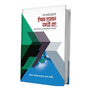 মাওয়ায়েযে ইমাম হাসান বসরী রহ.