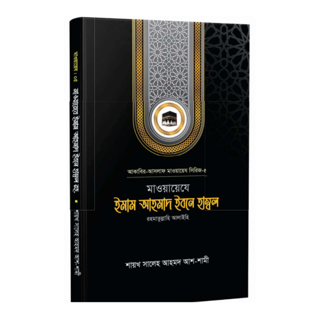 ইমাম আহমাদ ইবনে হাম্বল রহ.