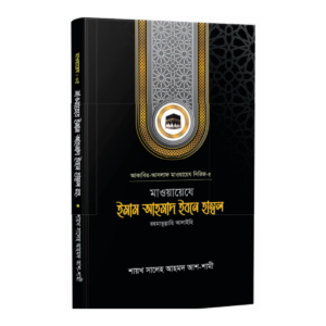 ইমাম আহমাদ ইবনে হাম্বল রহ.