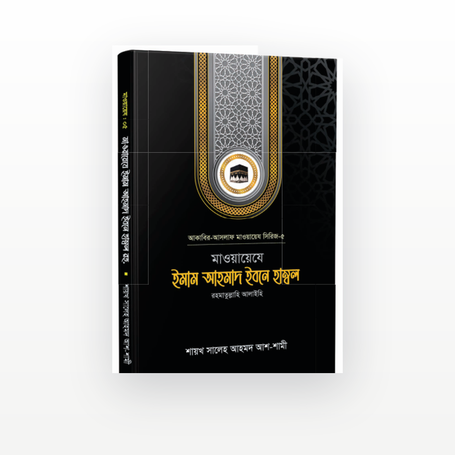 ইমাম আহমাদ ইবনে হাম্বল রহ.