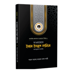 ইমাম ইবনুল কায়্যিম রহ.