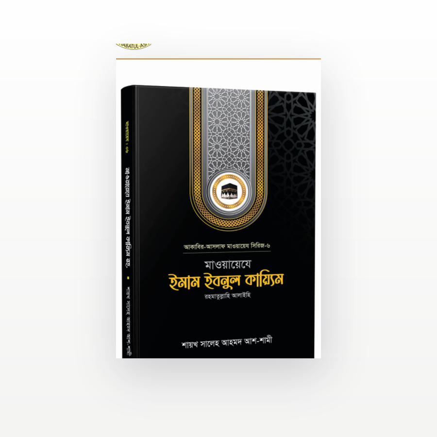 ইমাম ইবনুল কায়্যিম রহ.