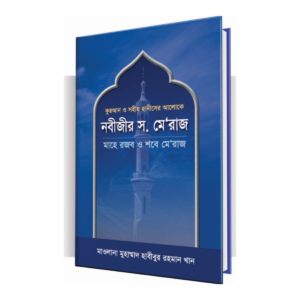 নবীজীর স. মে'রাজ