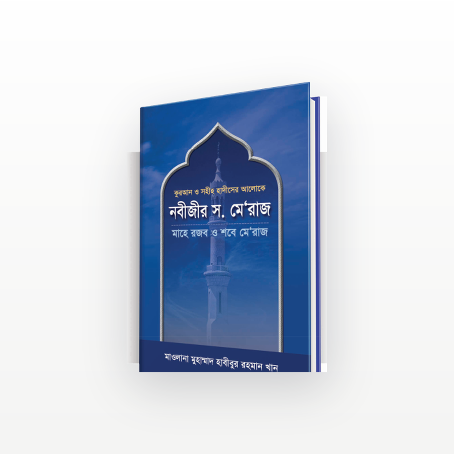 নবীজীর স. মে'রাজ