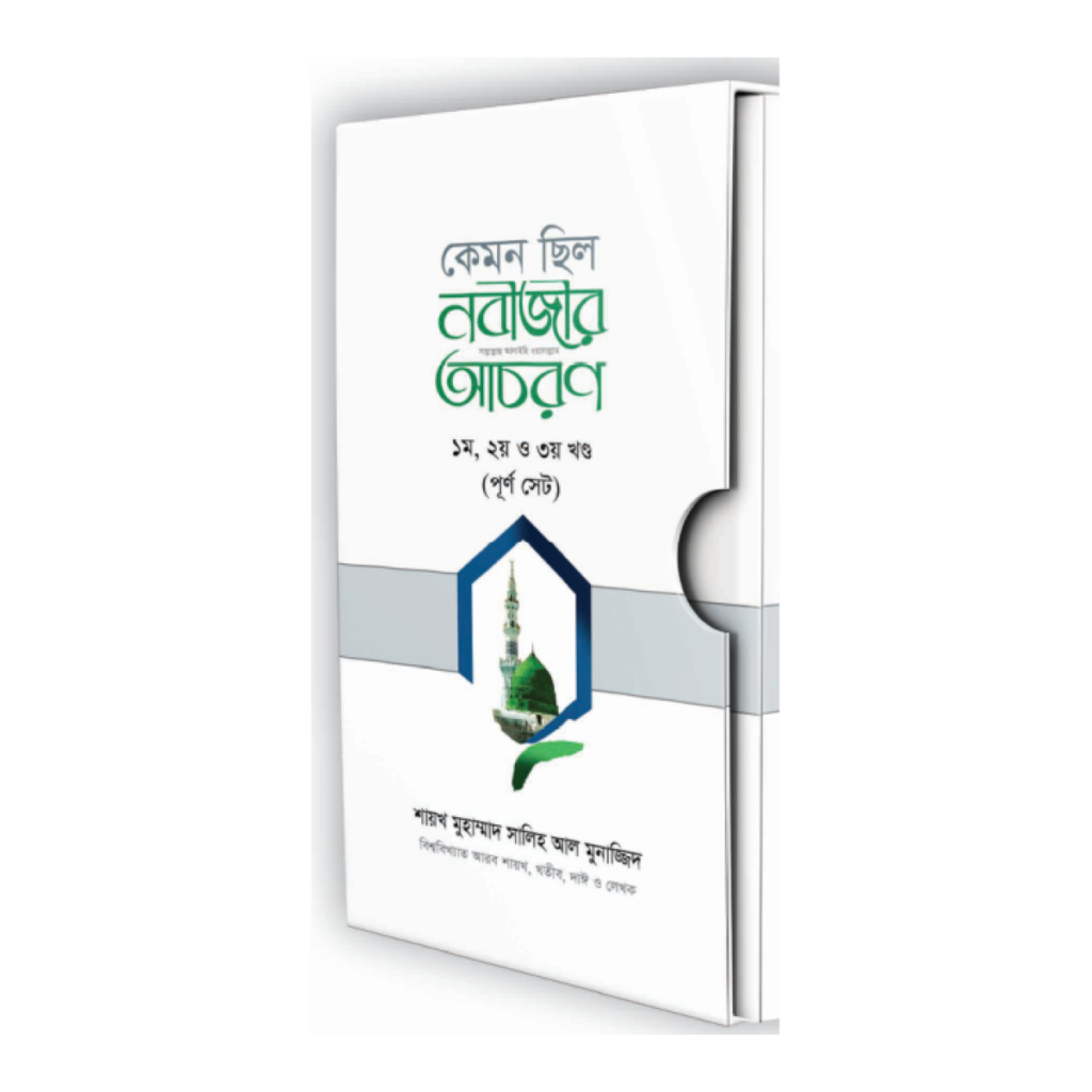 কেমন ছিল নবীজীর সা. আচরণ?