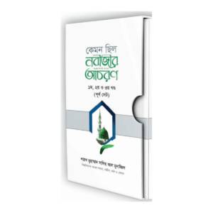 কেমন ছিল নবীজীর সা. আচরণ?