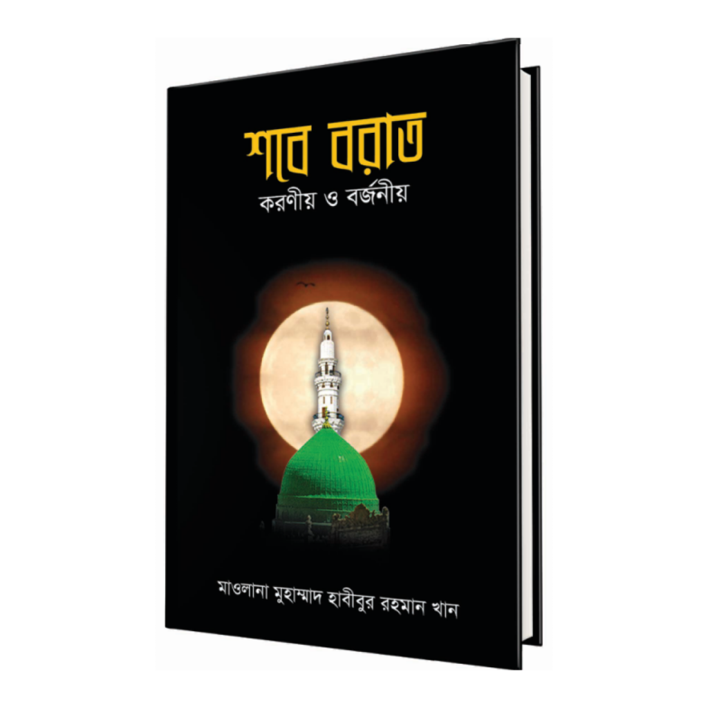 শবে বরাত : করণীয় ও বর্জনীয়