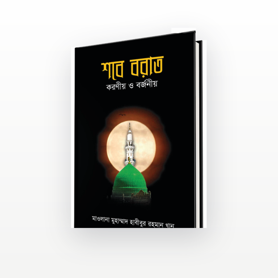 শবে বরাত : করণীয় ও বর্জনীয়