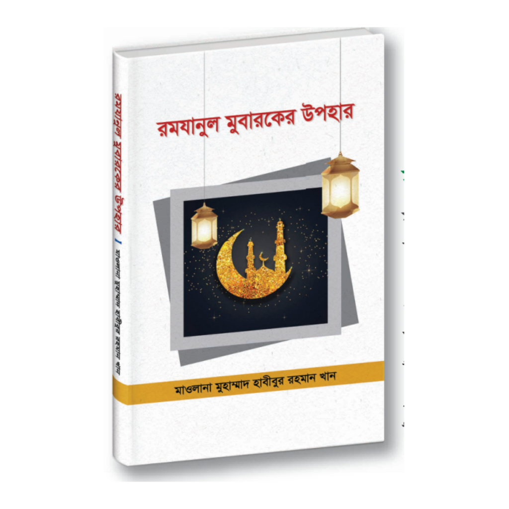 রমযানুল মুবারকের উপহার