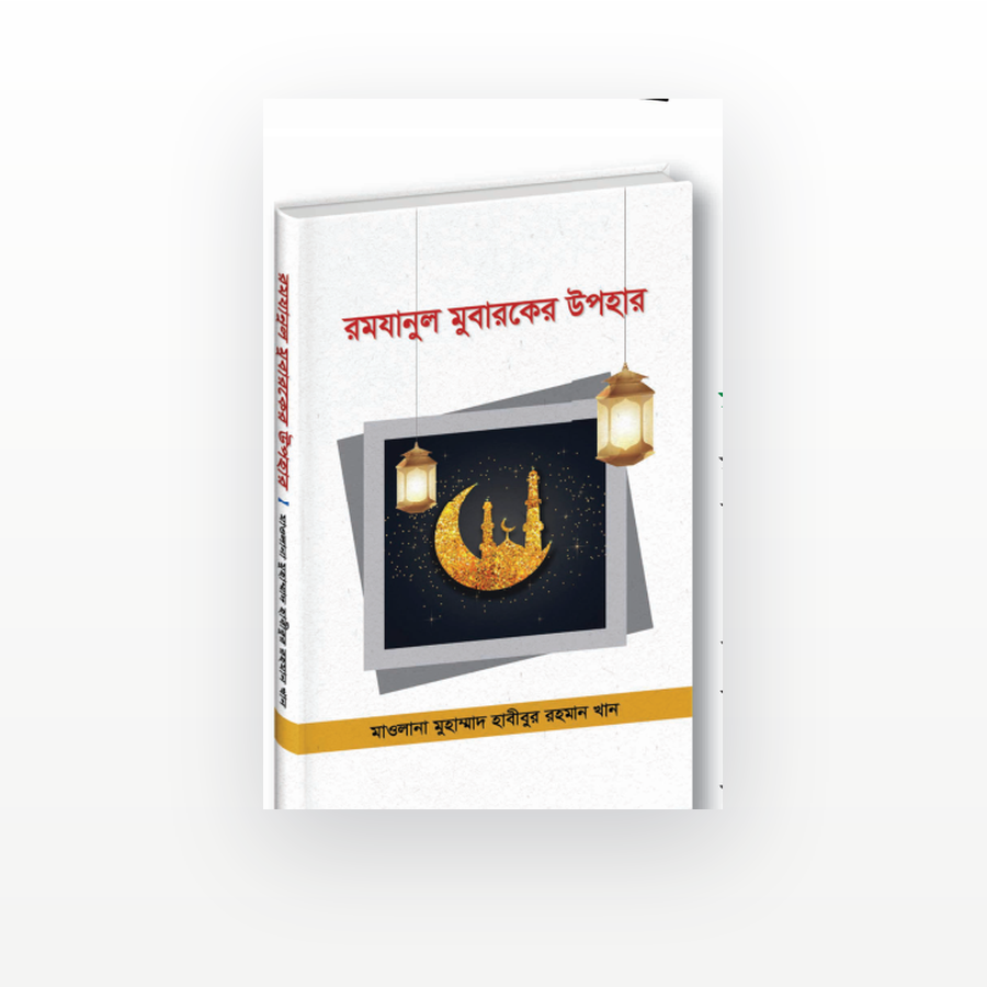 রমযানুল মুবারকের উপহার