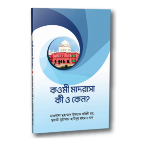 কওমী মাদরাসা কী ও কেন?