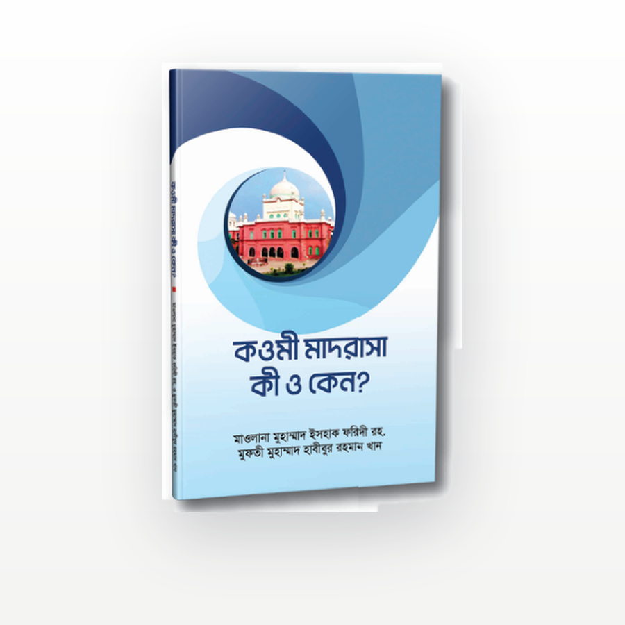 কওমী মাদরাসা কী ও কেন?