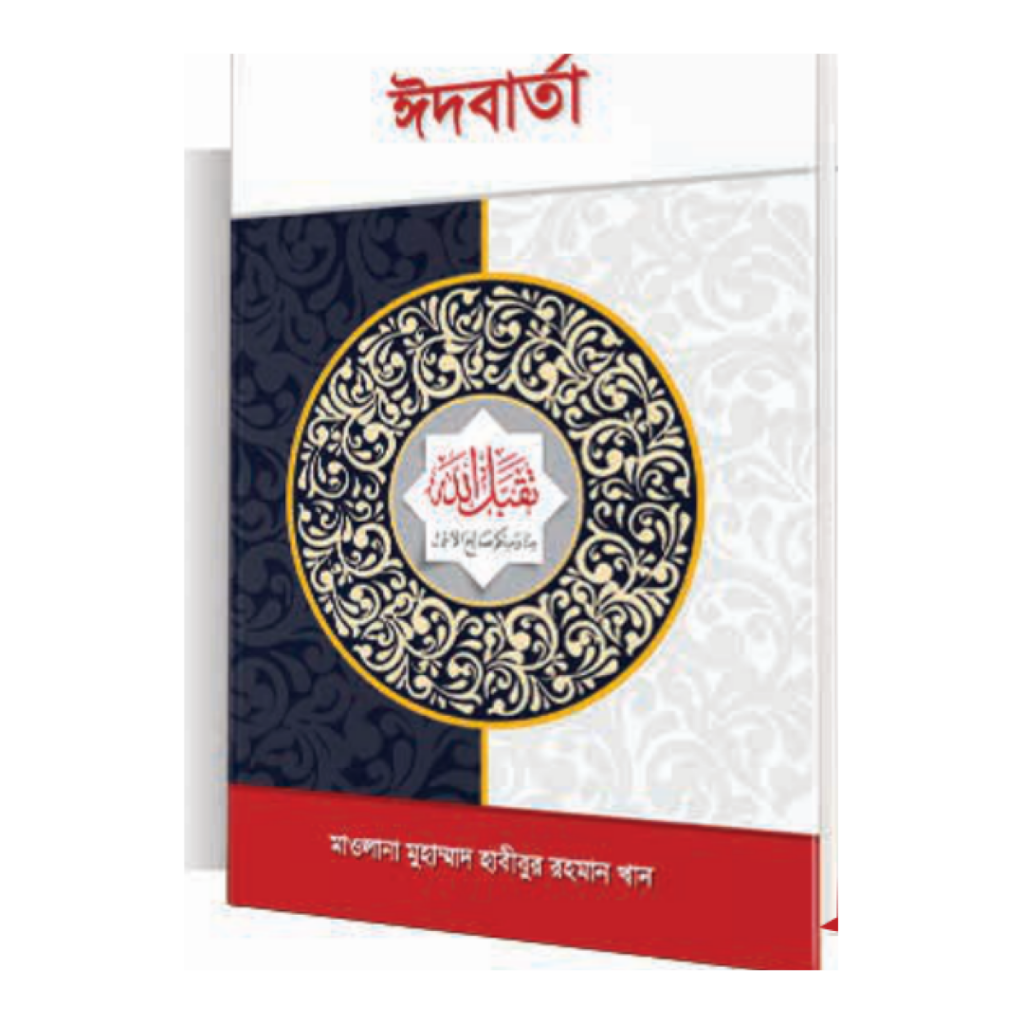 ঈদবার্তা