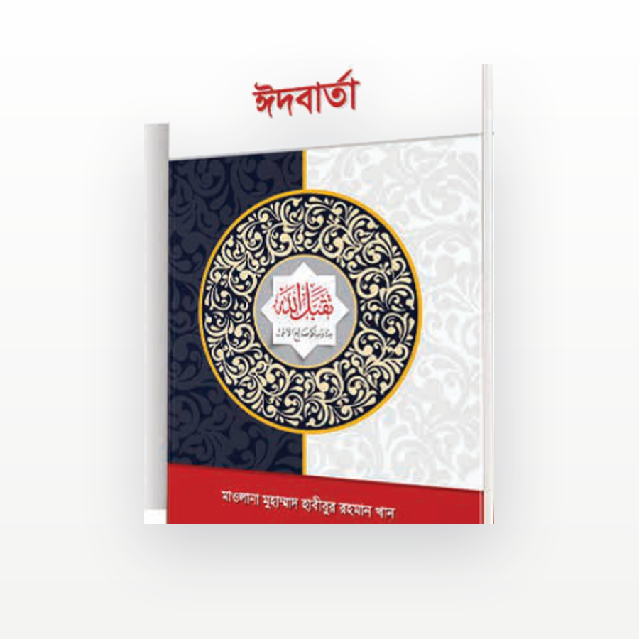ঈদবার্তা