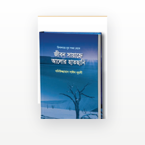 জীবন সায়াহ্নে আলোর হাতছানি