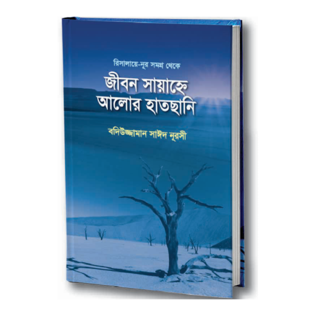 জীবন সায়াহ্নে আলোর হাতছানি