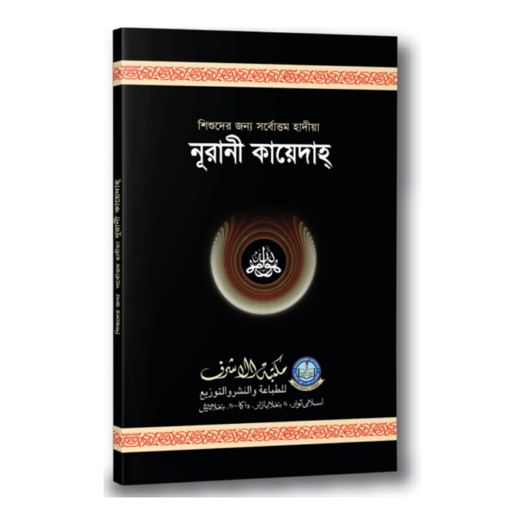 নূরানী কায়েদাহ্