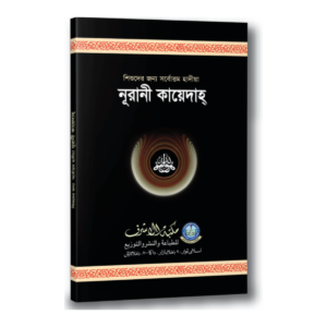 নূরানী কায়েদাহ্