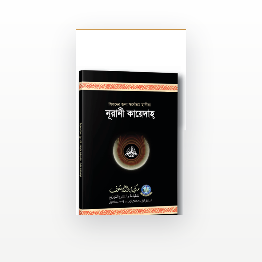 নূরানী কায়েদাহ্