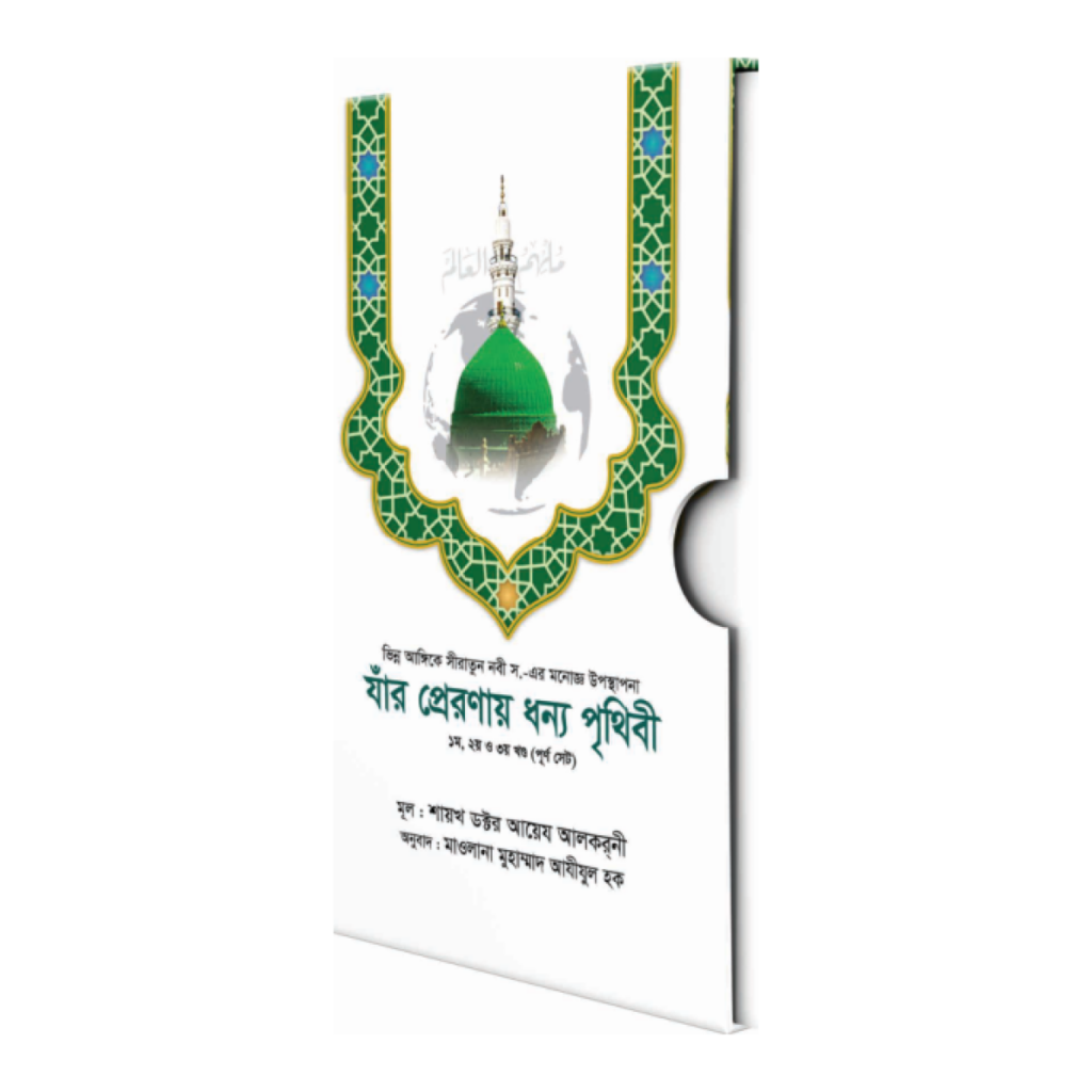 যাঁর প্রেরণায় ধন্য পৃথিবী