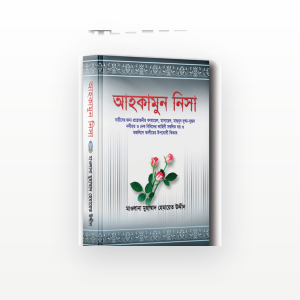 আহকামুন নিসা