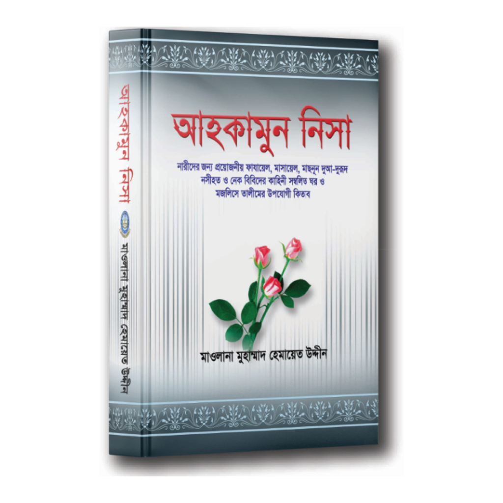 আহকামুন নিসা