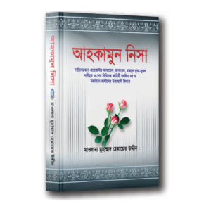 আহকামুন নিসা
