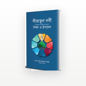 সীরাতুন নবী সা. শিক্ষা ও উপদেশ