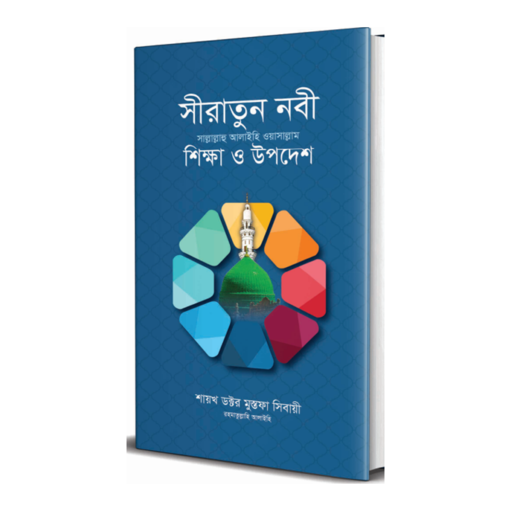 সীরাতুন নবী সা. শিক্ষা ও উপদেশ