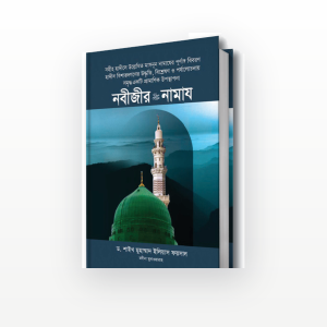 নবীজীর সা. নামায