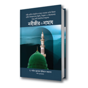 নবীজীর সা. নামায