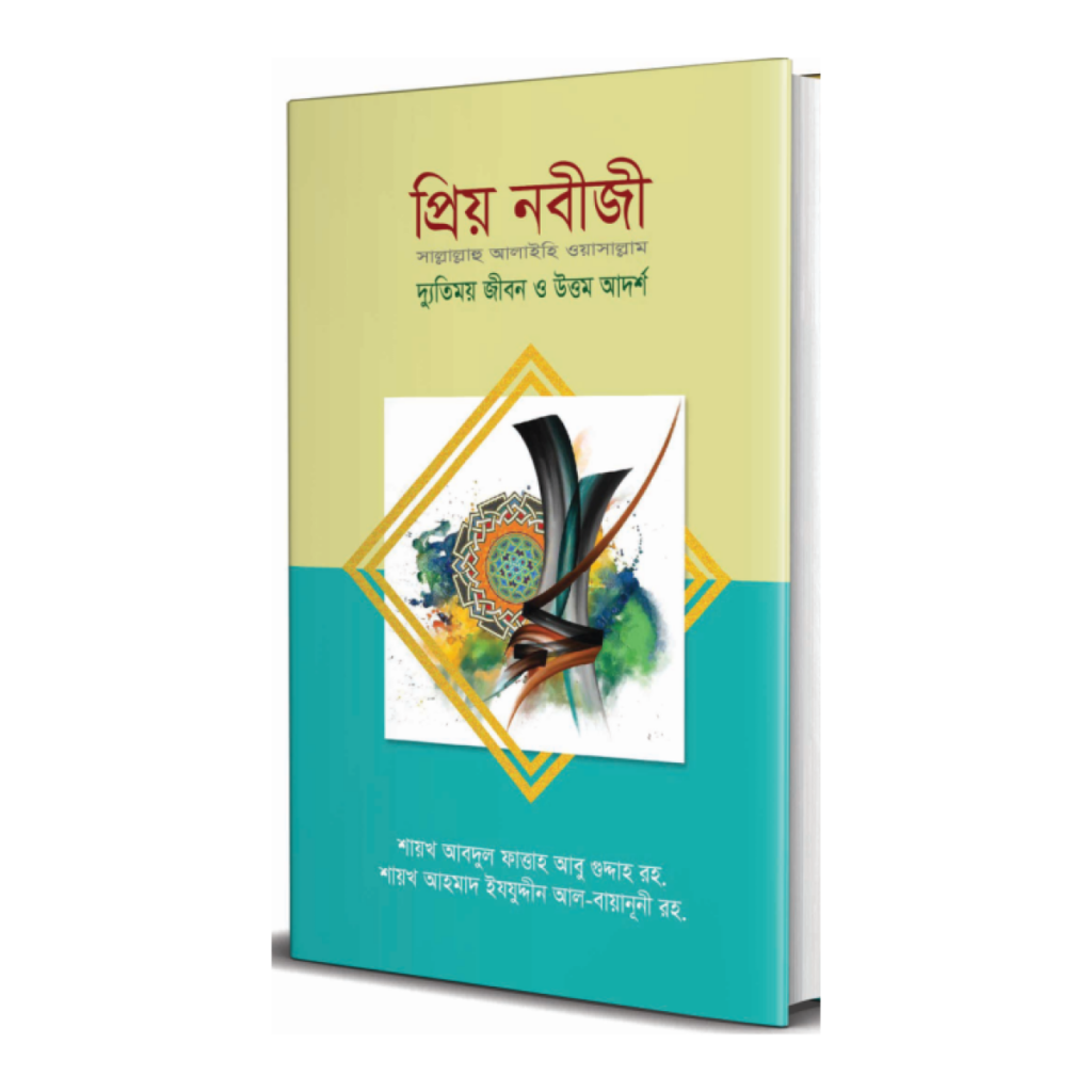 প্রিয় নবীজী সা.
