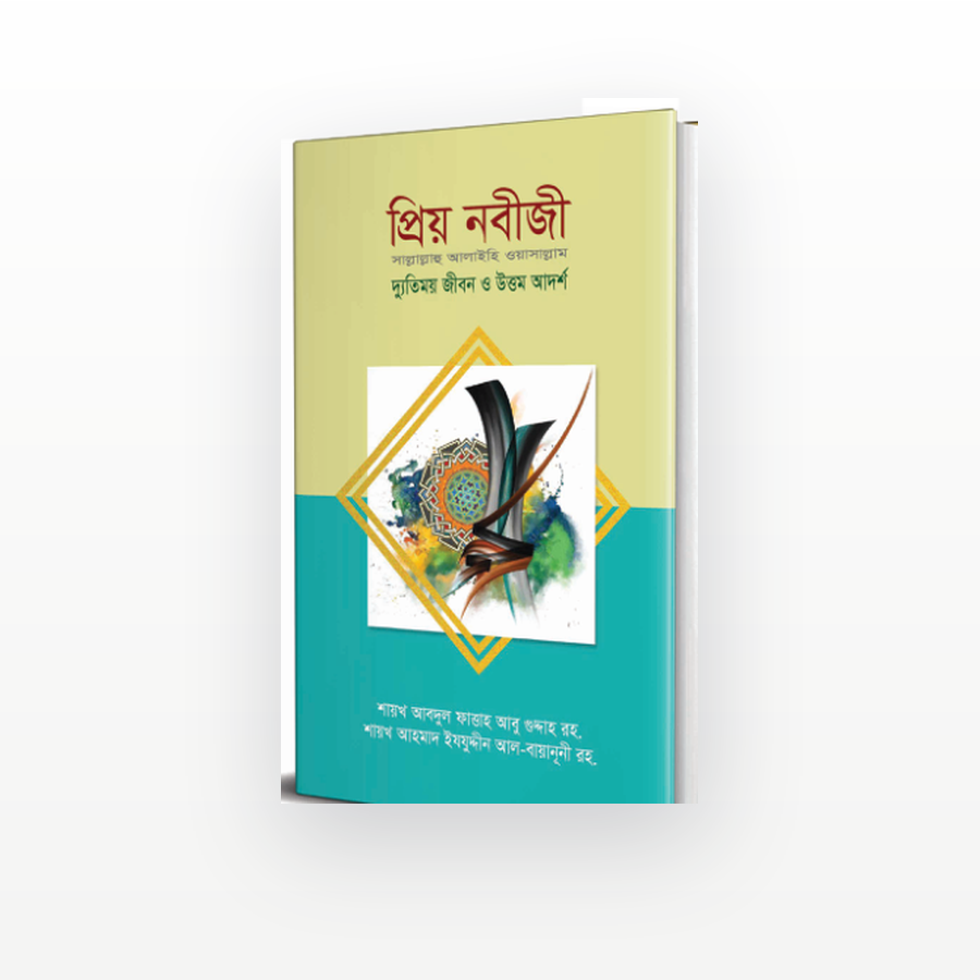 প্রিয় নবীজী সা.