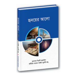 হৃদয়ের আলো