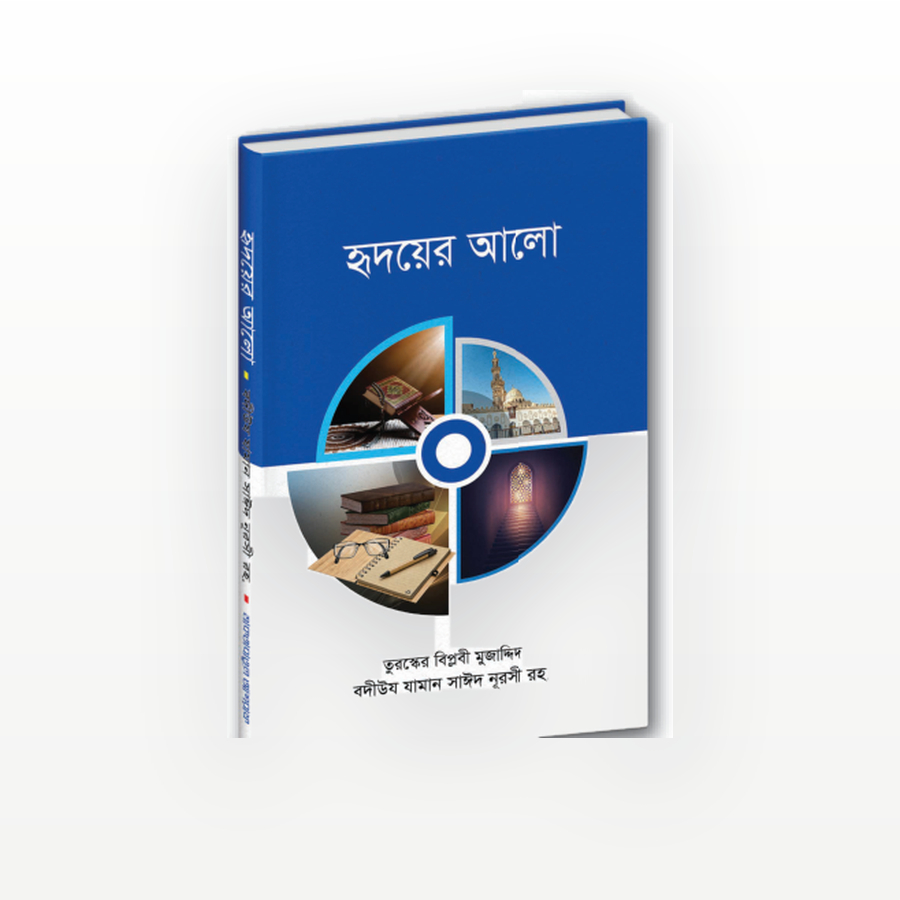 হৃদয়ের আলো
