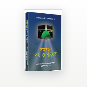 বেহেশতের পথ ও পাথেয়
